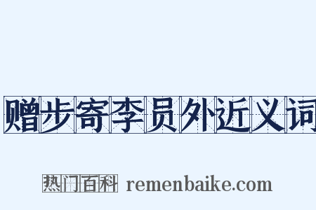 赠步寄李员外近义词是什么意思的图片